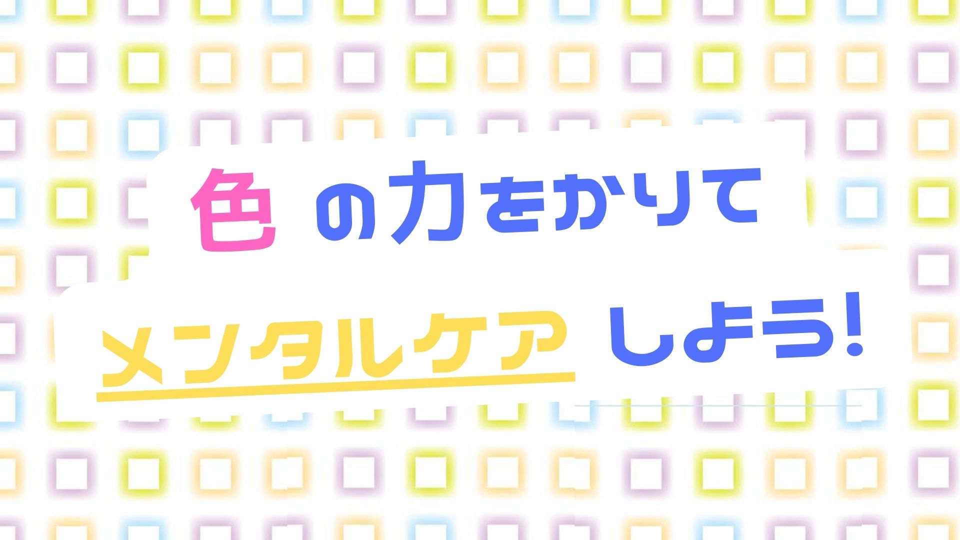 色の力をかりてメンタルケア